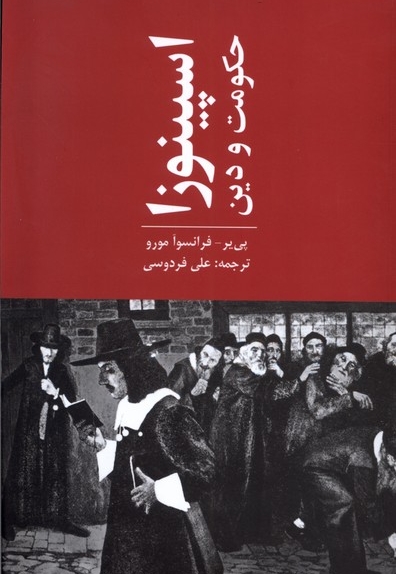 اسپینوزا حکومت و دین