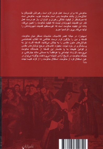 اسپینوزا حکومت و دین