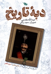 دبه ی تاریخ