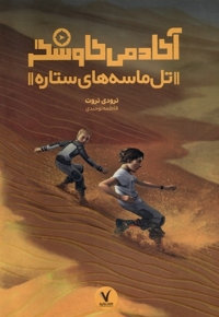 آکادمی کاوشگر تل  ماسه های  ستاره