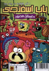 باب اسفنجی  52  گیر  افتاده  در  چند  بعد