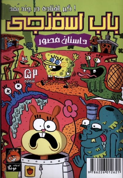 باب اسفنجی  52  گیر  افتاده  در  چند  بعد