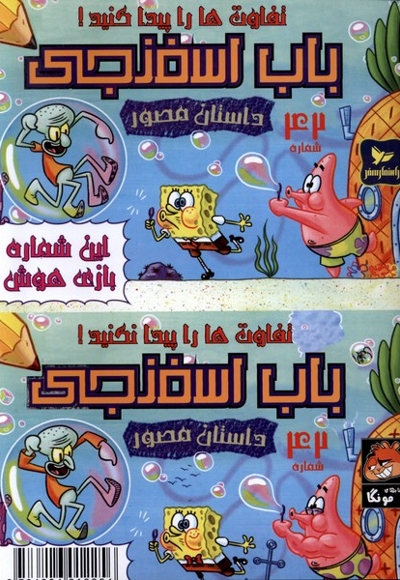 باب اسفنجی 42 تفاوت ها را پیدا کنید