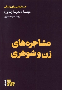 مشاجره های زن و شوهری