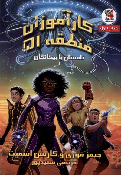 کارآموزان منطقه51 کتاب اول تابستان  با بیگانگان