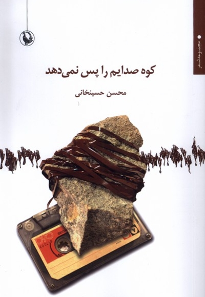 کوه صدایم را پس نمی دهد