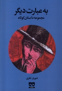 به عبارت دیگر