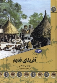 آفریقای قدیم