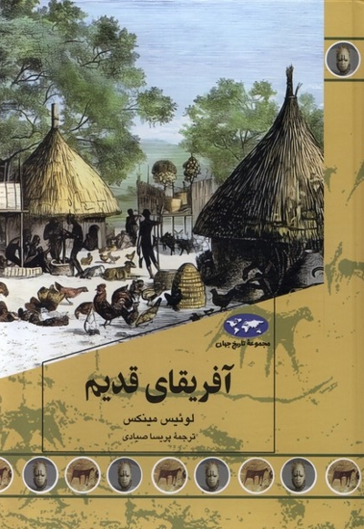 آفریقای قدیم