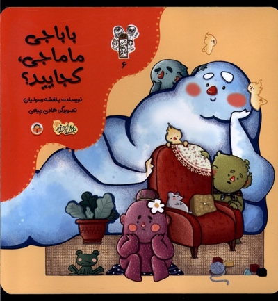 من و مغز بادام 6 باباجی  ماماجی  کجایید