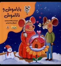 من و مغز بادام 7 باباموش و ناناموش