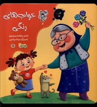 من و مغز بادام 8 خواب های رنگی