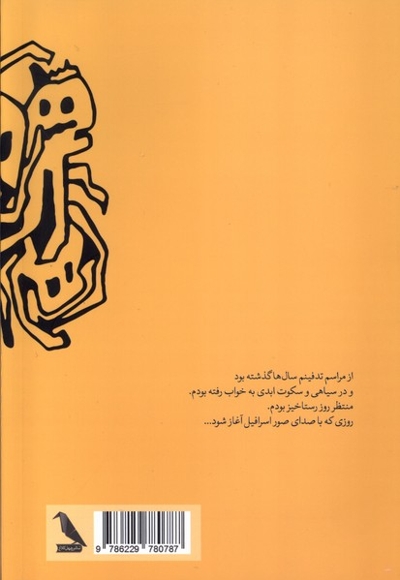 از خواب ابدی بیدار شدم