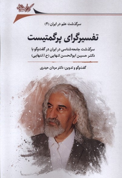 تفسیرگرای پرگمتیست سرگذشت  علم  در  ایران 4