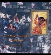 دخنری که می خواست پرنده باشد