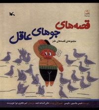 قصه های جوهای عاقل