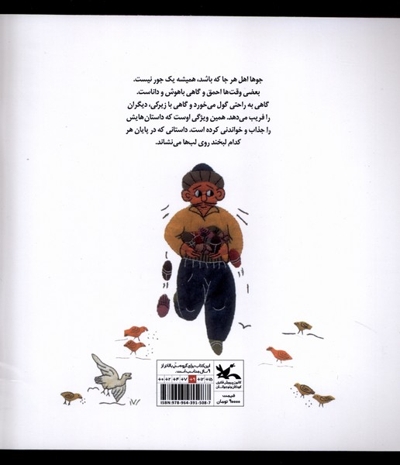 قصه های جوهای عاقل