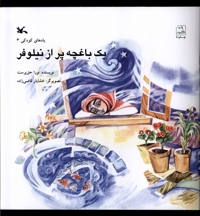 یک باغچه پر از نیلوفر