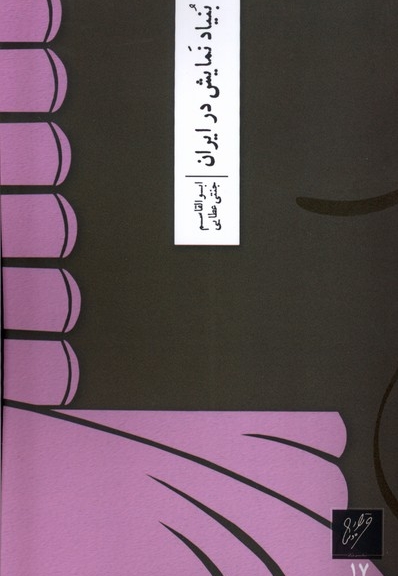 بنیاد نمایش در ایران