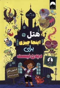 هتل اینجا چیزی برای دیدن نیست