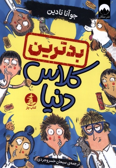 بدترین کلاس دنیا