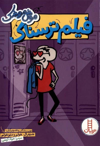 موش موشک فیلم  ترسناک