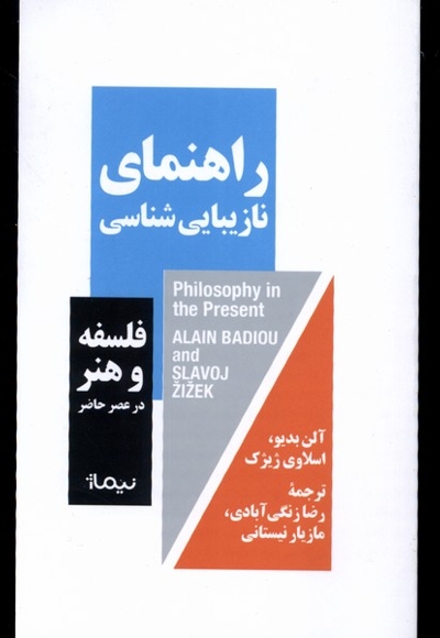 راهنمای نازیبایی شناسی فلسفه و هنر و در عصر حاضر