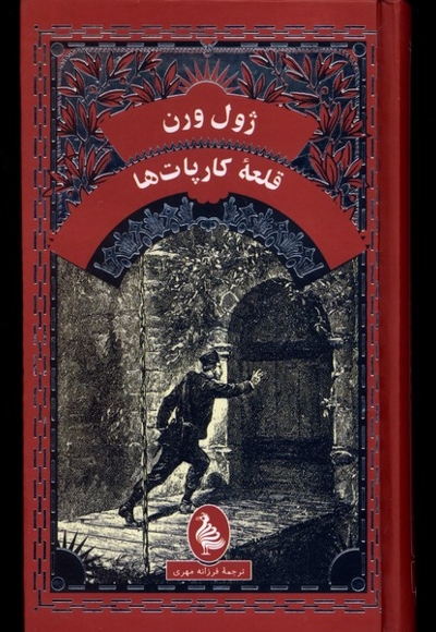 ژول ورن قلعه ی کارپات ها