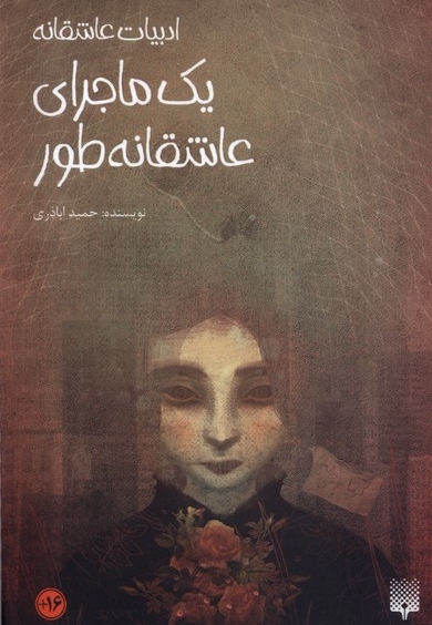 یک ماجرای عاشقانه طور