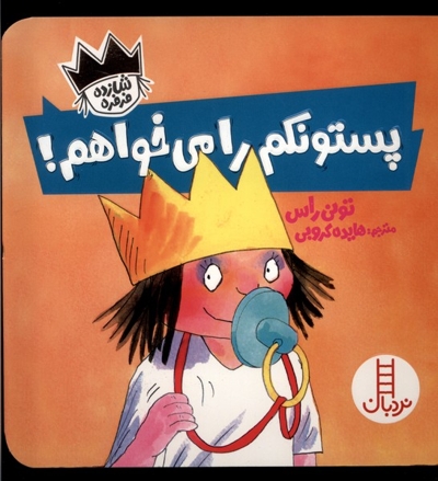 شازده فرفره پستونکم  را  می خواهم