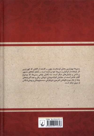 یسن های اوستا و زند آن ها