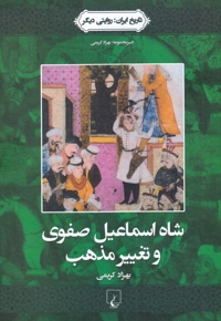 تاریخ ایران 1 شاه اسماعیل صفوی