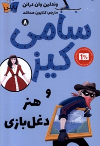 سامی کیز 8 و هنر دغل  بازی