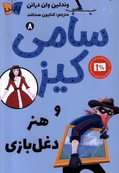 سامی کیز 8 و هنر دغل  بازی