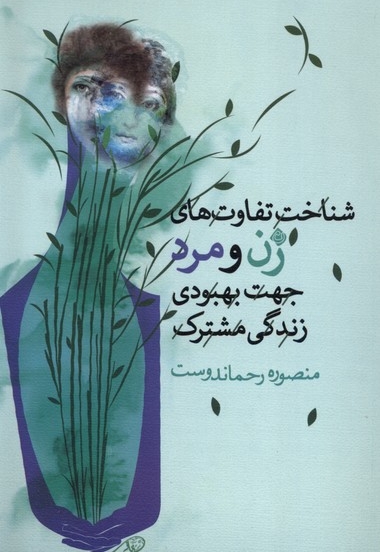 شناخت زن و مرد جهت بهبود زندگی