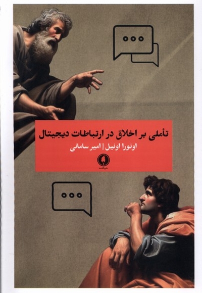 تاملی بر اخلاق در ارتباطات دیجیتال