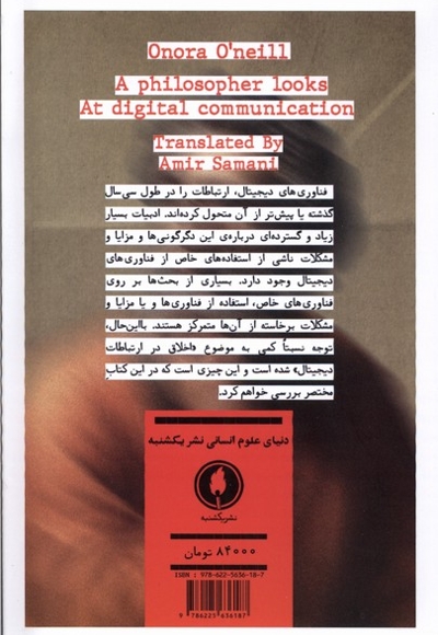 تاملی بر اخلاق در ارتباطات دیجیتال