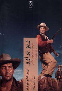 ریو براوو همراه  با سینمای  هوارد هاکس  و نقد فیلم نامه