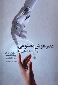 عصر هوش مصنوعی و آینده ی انسانی ما