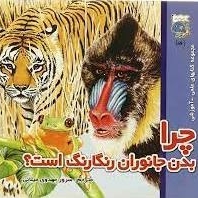 کتابهای علمی آموزشی چرا بدن جانوران رنگا رنگ
