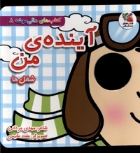 دالی موشه 8 آینده  ی من شغل ها