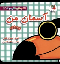 دالی موشه12 آسمان من پرندگان