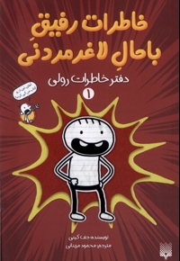 خاطرات رفیق باحال لاغرمردنی1  دفتر خاطرات رولی