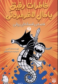 خاطرات رفیق باحال لاغرمردنی2 قصه ی افسانه ای رولی