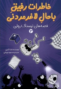 خاطرات رفیق باحال لاغرمردنی3 قصه ی ترسناک رولی