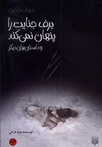 برف جنایت را پنهان نمی کند