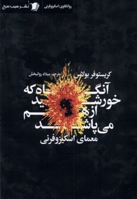 آنگاه که خورشید ازهم می پاشد