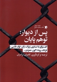 پس از دیوار توهم پایان