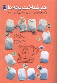 هنر شناخت بچه ها