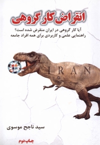 انقراض کار گروهی